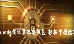 新版Tokenim如何设置观察钱包：轻松掌握数字资产