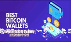 如何顺利转移Tokenim：一步一步教你轻松操作