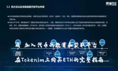 成 加入代币的教育和获取平台在Tokenim上购买ET