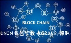 如何加入TOKENIM钱包空投币GROUP，领取你的数字资