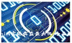 如何通过Tokenim实现收益最大化：全面解析与实用