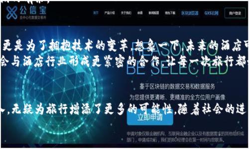 探索数字货币的未来：支持数字货币支付的酒店推荐  
数字货币, 支付方式, 酒店推荐, 旅行/guanjianci  

数字货币的崛起与酒店行业的变革  
近些年来，数字货币如比特币、以太坊等逐渐走入大众视野，甚至成为投资理财的新选择。与此同时，伴随着这一趋势，越来越多的行业开始接受数字货币作为支付方式，酒店行业也不例外。尤其是在一些发达国家，许多酒店已经开设了数字货币支付的选项，让游客在入住时可以选择用数字货币进行支付。  
“一日之计在于晨”，这句话不仅适用于生活的各个方面，也适用于旅行。在计划一次旅行时，选择合适的住宿地是至关重要的。而选择那些支持数字货币的酒店，不仅展示了酒店的前瞻性，也能让旅行更加便捷与现代。  

支持数字货币的酒店推荐  
接下来，我们将介绍一些支持数字货币支付的酒店，帮助您在旅行中轻松选择，享受数字货币带来的便利。  

1. 迈阿密的数字货币天堂  
迈阿密被誉为数字货币的“新天堂”。这里的许多酒店都愿意接收比特币等数字货币作为支付方式。以strong迈阿密海滩万豪酒店/strong为例，它不仅提供豪华的海景房和一流的设施，还允许客人用比特币付款，让人仿佛置身于未来的科技世界。  
迈阿密的夜生活享誉全球，入住这样的酒店后，您可以轻松享受到这座城市的繁华，同时又不会担心关于支付方式的问题。“只要心情好，哪里都能发光”，在这样充满活力的城市，数字货币支付让您的旅行更显与众不同。  

2. 拉斯维加斯的奢华体验  
提到拉斯维加斯，大家首先想到的便是那绚烂的霓虹灯和华丽的度假酒店。近年来，“赌城”已经越来越多地融入数字货币的元素。比如strong拉斯维加斯的华尔道夫酒店/strong，不仅提供一流的住宿服务，还允许使用比特币进行支付，吸引了大批追求新鲜体验的游客。  
在这里，您不仅可以享受顶级的博彩体验，还能用您手中的数字货币来支付一切。正如老话所说：“得之常得，失之常失”，在变幻莫测的拉斯维加斯，抓住数字支付的机会，才能享受更多乐趣。  

3. 东京的科技风尚  
来到了东京这座充满未来感的城市，您会发现不仅是科技产品的前沿，酒店业同样在不断创新。例如，strong东京的神乐坂酒店/strong率先使用数字货币支付，吸引了许多前来体验日本文化与现代科技的游客。  
东京的街头巷尾，总是弥漫着传统与现代的交汇，在这样的城市里，数字货币的支付方式不仅提升了游客的便利性，也让酒店的服务更加多元化，正如日本的谚语所言：“饱了米饭，才有力气去干活”，在旅途中体验新科技，让您的旅行更富挑战与乐趣。  

4. 伦敦的历史与现代交融  
作为全球金融中心，伦敦的许多酒店也紧跟时代潮流，开始接受数字货币的支付。以strong伦敦的希尔顿酒店/strong为例，它不仅保持着高水准的服务质量，同时也在数字支付领域走在前列。  
在伦敦，您可以在历史悠久的城墙下，感受许多传统与现代交融的时刻。“狮子搏兔，亦用全力”，在这个充满机遇的城市里，利用数字货币推动您的旅行，让您在历史与未来交接的瞬间，享受到意想不到的旅行体验。  

如何选择支持数字货币的酒店  
在选择支持数字货币的酒店时，您可以考虑以下几点：首先，确保该酒店在官方网站或社交媒体上明确标示支持数字货币支付的功能，避免因信息不透明而造成的麻烦；其次，查看其他客人在使用数字货币时的反馈，以确保这一支付方式的便利与安全性；最后，不妨多对比几家相似的酒店，选择设施与服务都令您满意的地方。  
很多人可能会在心中想，“如果我使用数字货币支付，是否会遇到不必要的麻烦呢？”其实，只要了解相关规定，并做好准备，您定能在旅途中游刃有余。  

未来的数字货币支付在酒店行业的展望  
随着数字货币的逐渐普及，越来越多的酒店也在积极尝试新的支付方式，未来这一趋势将会持续发展。不仅是为了迎合年轻消费者的需求，更是为了拥抱技术的变革。想象一下，未来的酒店可能会提供基于区块链的智能合约服务，客人只需通过钱包应用，便能轻松完成入住、消费与退房。  
这正如古人所说：“千里之行，始于足下”，在每一个创新与尝试的开始，都是为我们创造更加便捷的未来铺路。在不久的将来，数字货币可能会与酒店行业形成更紧密的合作，让每一次旅行都如同插上科技的翅膀。  

结语：适应变革、拥抱未来  
无论是迈阿密的海滩、拉斯维加斯的夜晚、东京的科技感，还是伦敦的历史与现代，每一座城市都有其独特的风情和文化，而数字货币的加入，无疑为旅行增添了更多的可能性。随着社会的进步和技术的发展，未来的酒店除了会有更便捷的支付方式外，也会在客户体验、环境保护、智能化服务等方面取得更大的突破。  
“香火不尽，福缘无穷”，希望每一位旅行者都能在这个新的经济时代里，享受到来自数字货币的便利与快乐，安心入住，愉快旅行。