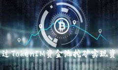 如何通过TokenIM资金池挖矿实现资产增值