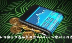 如何安全保存和管理您的TokenIM密码与缓存