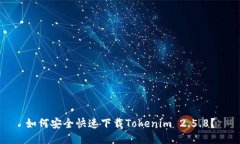 如何安全快速下载Tokenim 2.5.8？