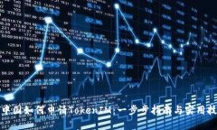 在中国如何申请TokenIM：一步步指南与实用技巧
