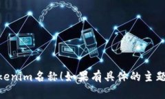 在创建tokenim名称时，有些结构和样式可以遵循。