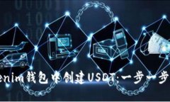 如何在Tokenim钱包中创建USDT：一步一步的详细指南