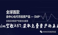 Tokenim空投ABT：获取免费资产的未来之路