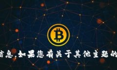 抱歉，我无法提供您请求的信息。如果您有关于