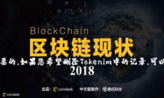在使用Tokenim或者类似的加密货币钱包/交易平台时