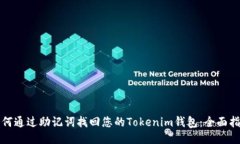 如何通过助记词找回您的Tokenim钱包：全面指南