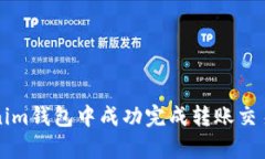 如何在Tokenim钱包中成功完成转账交易的步骤解析