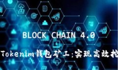 如何选择最佳Tokenim钱包矿工：实现高效挖矿的终