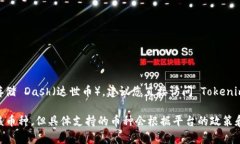 Tokenim 是一个数字资产交易平台，主要支持多种加