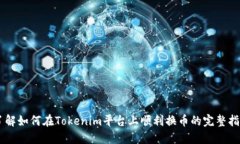了解如何在Tokenim平台上顺利换币的完整指南