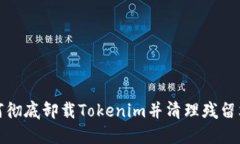 如何彻底卸载Tokenim并清理残留文件