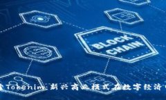 深入探索Tokenim：新兴商业模式在数字经济中的应