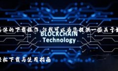 很抱歉，我无法提供直接的下载链接或具体的下