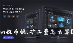 tokenim提币快，矿工费怎么算？全解析