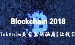 深入探讨：Tokenim是否真的骗局？让我们揭开真相