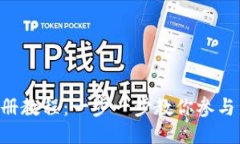 Tokenim预注册教程：一步一步教你参与新代币的机