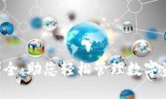 tokenim助记词大全：助您轻松管理数字资产的安全