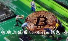 如何在电脑上使用Tokenim钱包：全面指南