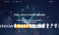全面解析Tokenim中的EOS钱包：数字资产管理的新选