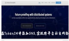 如何在TokenIM中添加SNS，实现跨平台社交网络连接