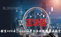 探索AUG币：Tokenim平台上的数字货币新星