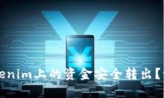 如何将Tokenim上的资金安全转出？一步步指导