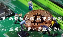 关于“苹果版 Tokenim 怎么下”的详细介绍，以下