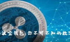 探索Tokenim和波宝钱包：你不可不知的数字资产管