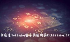 如何通过Tokenim安全快速购买Ethereum（ETH）