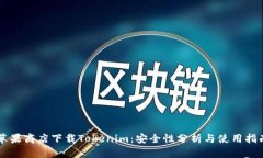 苹果商店下载Tokenim：安全性分析与使用指南
