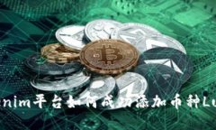 Tokenim平台如何成功添加币种Luna？