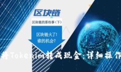 如何将Tokenim转成现金：详