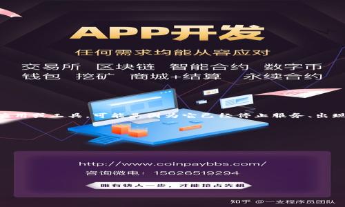 很抱歉，关于“tokenim不能用了”的问题，我没有具体的上下文。如果“tokenim”指的是某种服务、应用或工具，可能是因为它已经停止服务、出现技术故障或需要更新。建议您查看有关该服务的官方网站或社交媒体，以获取最新的消息和公告。

同时，您也可以尝试以下解决方案：

1. **检查网络连接**：确保您的网络是正常的，有时候网络问题会导致应用无法访问。

2. **更新应用**：确保您使用的应用是最新版本，检查是否有可用的更新以解决兼容性问题。

3. **重启设备**：有时候，重启设备可以解决很多临时问题。

4. **联系客服**：如果以上步骤仍然无法解决问题，建议联系相关客户服务，获取更专业的帮助。

如果您能提供更多详细信息，我也许能为您提供更具体的建议。