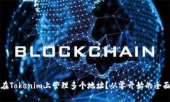 如何在Tokenim上管理多个地址？从零开始的全面指