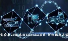 如何下载安卓20版本的Tokenim应用：详细指南与实