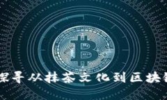 抹茶转Tokenim：探寻从抹茶文化到区块链科技的融