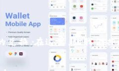   TokenIM资金池令牌兑换指南：快速掌握操作技巧