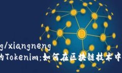 xiangneng/xiangneng探索南昌的Tokenim：如何在区块链技