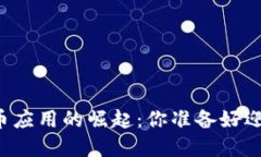 未来网络数字货币应用的