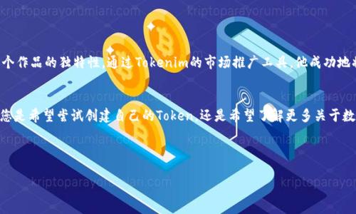   如何使用Tokenim创建和管理数字资产：一步步演示 / 

 guanjianci Tokenim, 数字资产, 创建, 管理 /guanjianci 

引言：数字资产的时代
在当今数字化迅猛发展的时代，数字资产的概念已经深入人心。从比特币到非同质化代币（NFT），这些数字形式的财产正在重塑我们的经济和文化。谈及数字资产的创建与管理，我们不得不提到Tokenim这个强大的平台。本文将为您提供一个现场演示，让您轻松理解如何使用Tokenim创建和管理数字资产。

Tokenim简介
Tokenim是一个用户友好的平台，为个人和企业提供创建、管理数字资产的解决方案。无论您是初学者还是资深投资者，Tokenim都能帮助您轻松入门。正如一句中国谚语所说：“授人以鱼不如授人以渔”，Tokenim不仅仅是一个创建工具，更是一个教育平台，让用户全面了解数字资产的背后知识。

创建Token的准备工作
在我们深入演示之前，您需要做一些准备工作。首先，您需要在Tokenim的网站上注册一个帐户。只需几分钟，您就可以完成注册并进入平台。
确保您已有一个与Ethereum兼容的钱包，因为Tokenim基于以太坊协议。这是为了确保您创建的代币能安全存储和交易。常见的钱包有MetaMask和MyEtherWallet，选择您习惯的即可。记住，“一日之计在于晨”，在开始之前做好准备工作是成功的关键。

创建您的第一个Token
完成注册并连接您的钱包后，我们可以开始创建您的第一个Token了。请循序渐进，下面是具体步骤：
ol
  listrong选择Token类型：/strongTokenim允许您创建多种类型的Token，例如ERC-20、ERC-721等。ERC-20是最常见的用于创建可替代的代币，而ERC-721则是用于创建独一无二的NFT。选择适合您需求的类型。/li
  listrong填写Token信息：/strong在创建页面上，您需要填写您的Token名称、符号、总供应量等信息。确保信息准确，因为召开便是天。一个清晰且专业的Token信息可以增强其市场竞争力。/li
  listrong设置额外参数：/strong您可以设置一些额外参数，如交易费用、铸造时间等。如果不确定，可以保留默认设置。记住，慢慢来，不必一蹴而就。/li
  listrong确认并发布：/strong最后，检查您输入的信息，确保没有错误。然后点击“发布”按钮，您的Token即将诞生！系统会生成一笔小额的Gas费用，确保您的钱包中有足够的以太币。/li
/ol

管理您的Token
成功创建Token后，接下来是管理您的数字资产。Tokenim平台提供了多种管理功能：
ul
  listrong查看实时数据：/strong在Tokenim的仪表板上，您可以实时查看您的Token价格、交易量等数据。这些信息有助于您调整策略，保持灵活性。/li
  listrong创建更多Token：/strong如果您对创建Token产生了浓厚的兴趣，Tokenim允许用户随时创建更多不同类型的Token。创意无穷，就如同八仙过海，各显神通。/li
  listrong市场推广：/strongTokenim为您提供推广Token的工具和资源，您可以通过社交媒体、社区论坛等渠道，将您的Token推向更广大的市场。/li
/ul

使用Tokenim的优势
投身于数字资产的世界，你可能会问：“为什么选择Tokenim？”接下来，我们将探讨Tokenim的几个主要优势：
ul
  listrong用户友好：/strongTokenim的界面，操作简单，即使是数字资产的新手也能轻松上手。/li
  listrong强大的社区支持：/strongTokenim有一个活跃的用户社区，您可以获取丰富的资源和经验分享。这种支持让您在探索数字资产时不再孤单，正像人们常说的：“朋友多了路好走”。/li
  listrong安全性：/strongTokenim对用户的安全非常重视，采用先进的加密技术保护用户数据和资产安全。安全第一，不容忽视。/li
  listrong教育资源：/strongTokenim不仅提供工具，还提供大量教育资源，包括教程、在线课程和研讨会，让用户能够更深入地理解数字资产的运作。/li
/ul

常见问题解答
为了帮助您更好地理解Tokenim的使用，这里汇总了一些常见问题：
h4Q: 我可以创建免费的Token吗？/h4
A: Token的创建是免费的，但在发布时需要支付Gas费用（以太币）。确保您的钱包中有足够的以太币。
h4Q: 如何提升我的Token在市场上的知名度？/h4
A: 您可以利用社交媒体、加入相关的社群、参与线上交流活动，甚至考虑进行市场营销活动，提高Token的知名度。
h4Q: Tokenim支持哪些类型的Token？/h4
A: 目前Tokenim支持ERC-20和ERC-721两种主要类型，您可以根据需要选择合适的Token类型。

案例分享
为了让您更直观地了解Tokenim的应用，这里分享一个成功的案例：
张先生是位年轻的数字艺术家，他利用Tokenim平台创建了自己的NFT系列。在创建过程中，他详细填写了Token信息，并采用了ERC-721标准，以确保每个作品的独特性。通过Tokenim的市场推广工具，他成功地将作品推向了更广泛的观众，短短几个月内便实现了数万元的销售。而他常说的一句谚语正是：“千里之行，始于足下”。他的成功，源于每一个小小的努力。

结语
随着数字资产的普及，Tokenim正成为越来越多用户的选择。通过本文的演示，您应该对如何使用Tokenim创建和管理数字资产有了更清晰的了解。无论您是希望尝试创建自己的Token，还是希望了解更多关于数字资产的教育内容，Tokenim都是一个理想的平台。正如老话所说：“行胜于言”，不妨亲自试试，让您的创意行动起来！

在这个数字化的新时代，选择Tokenim，开启您的数字资产之旅吧！ 

希望这篇文章对您有所帮助！如有任何问题，欢迎随时与我们联系。