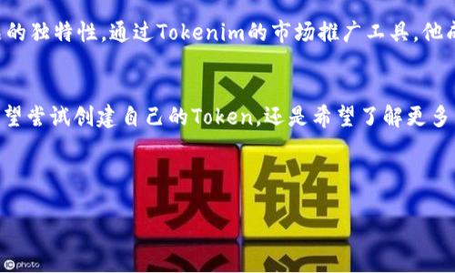   如何使用Tokenim创建和管理数字资产：一步步演示 / 

 guanjianci Tokenim, 数字资产, 创建, 管理 /guanjianci 

引言：数字资产的时代
在当今数字化迅猛发展的时代，数字资产的概念已经深入人心。从比特币到非同质化代币（NFT），这些数字形式的财产正在重塑我们的经济和文化。谈及数字资产的创建与管理，我们不得不提到Tokenim这个强大的平台。本文将为您提供一个现场演示，让您轻松理解如何使用Tokenim创建和管理数字资产。

Tokenim简介
Tokenim是一个用户友好的平台，为个人和企业提供创建、管理数字资产的解决方案。无论您是初学者还是资深投资者，Tokenim都能帮助您轻松入门。正如一句中国谚语所说：“授人以鱼不如授人以渔”，Tokenim不仅仅是一个创建工具，更是一个教育平台，让用户全面了解数字资产的背后知识。

创建Token的准备工作
在我们深入演示之前，您需要做一些准备工作。首先，您需要在Tokenim的网站上注册一个帐户。只需几分钟，您就可以完成注册并进入平台。
确保您已有一个与Ethereum兼容的钱包，因为Tokenim基于以太坊协议。这是为了确保您创建的代币能安全存储和交易。常见的钱包有MetaMask和MyEtherWallet，选择您习惯的即可。记住，“一日之计在于晨”，在开始之前做好准备工作是成功的关键。

创建您的第一个Token
完成注册并连接您的钱包后，我们可以开始创建您的第一个Token了。请循序渐进，下面是具体步骤：
ol
  listrong选择Token类型：/strongTokenim允许您创建多种类型的Token，例如ERC-20、ERC-721等。ERC-20是最常见的用于创建可替代的代币，而ERC-721则是用于创建独一无二的NFT。选择适合您需求的类型。/li
  listrong填写Token信息：/strong在创建页面上，您需要填写您的Token名称、符号、总供应量等信息。确保信息准确，因为召开便是天。一个清晰且专业的Token信息可以增强其市场竞争力。/li
  listrong设置额外参数：/strong您可以设置一些额外参数，如交易费用、铸造时间等。如果不确定，可以保留默认设置。记住，慢慢来，不必一蹴而就。/li
  listrong确认并发布：/strong最后，检查您输入的信息，确保没有错误。然后点击“发布”按钮，您的Token即将诞生！系统会生成一笔小额的Gas费用，确保您的钱包中有足够的以太币。/li
/ol

管理您的Token
成功创建Token后，接下来是管理您的数字资产。Tokenim平台提供了多种管理功能：
ul
  listrong查看实时数据：/strong在Tokenim的仪表板上，您可以实时查看您的Token价格、交易量等数据。这些信息有助于您调整策略，保持灵活性。/li
  listrong创建更多Token：/strong如果您对创建Token产生了浓厚的兴趣，Tokenim允许用户随时创建更多不同类型的Token。创意无穷，就如同八仙过海，各显神通。/li
  listrong市场推广：/strongTokenim为您提供推广Token的工具和资源，您可以通过社交媒体、社区论坛等渠道，将您的Token推向更广大的市场。/li
/ul

使用Tokenim的优势
投身于数字资产的世界，你可能会问：“为什么选择Tokenim？”接下来，我们将探讨Tokenim的几个主要优势：
ul
  listrong用户友好：/strongTokenim的界面，操作简单，即使是数字资产的新手也能轻松上手。/li
  listrong强大的社区支持：/strongTokenim有一个活跃的用户社区，您可以获取丰富的资源和经验分享。这种支持让您在探索数字资产时不再孤单，正像人们常说的：“朋友多了路好走”。/li
  listrong安全性：/strongTokenim对用户的安全非常重视，采用先进的加密技术保护用户数据和资产安全。安全第一，不容忽视。/li
  listrong教育资源：/strongTokenim不仅提供工具，还提供大量教育资源，包括教程、在线课程和研讨会，让用户能够更深入地理解数字资产的运作。/li
/ul

常见问题解答
为了帮助您更好地理解Tokenim的使用，这里汇总了一些常见问题：
h4Q: 我可以创建免费的Token吗？/h4
A: Token的创建是免费的，但在发布时需要支付Gas费用（以太币）。确保您的钱包中有足够的以太币。
h4Q: 如何提升我的Token在市场上的知名度？/h4
A: 您可以利用社交媒体、加入相关的社群、参与线上交流活动，甚至考虑进行市场营销活动，提高Token的知名度。
h4Q: Tokenim支持哪些类型的Token？/h4
A: 目前Tokenim支持ERC-20和ERC-721两种主要类型，您可以根据需要选择合适的Token类型。

案例分享
为了让您更直观地了解Tokenim的应用，这里分享一个成功的案例：
张先生是位年轻的数字艺术家，他利用Tokenim平台创建了自己的NFT系列。在创建过程中，他详细填写了Token信息，并采用了ERC-721标准，以确保每个作品的独特性。通过Tokenim的市场推广工具，他成功地将作品推向了更广泛的观众，短短几个月内便实现了数万元的销售。而他常说的一句谚语正是：“千里之行，始于足下”。他的成功，源于每一个小小的努力。

结语
随着数字资产的普及，Tokenim正成为越来越多用户的选择。通过本文的演示，您应该对如何使用Tokenim创建和管理数字资产有了更清晰的了解。无论您是希望尝试创建自己的Token，还是希望了解更多关于数字资产的教育内容，Tokenim都是一个理想的平台。正如老话所说：“行胜于言”，不妨亲自试试，让您的创意行动起来！

在这个数字化的新时代，选择Tokenim，开启您的数字资产之旅吧！ 

希望这篇文章对您有所帮助！如有任何问题，欢迎随时与我们联系。