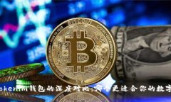 比特派与Tokenim钱包的深度对比：哪个更适合你的