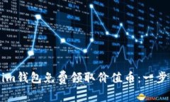 如何通过Tokenim钱包免费领取价值币：一步步教你