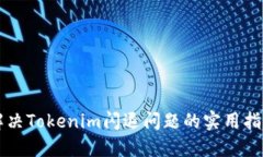 解决Tokenim闪退问题的实用指南